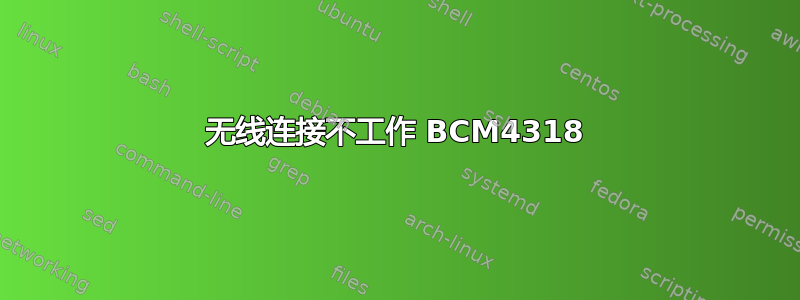 无线连接不工作 BCM4318