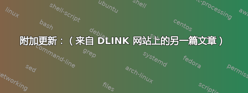 附加更新：（来自 DLINK 网站上的另一篇文章）