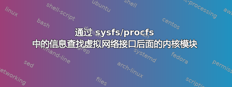 通过 sysfs/procfs 中的信息查找虚拟网络接口后面的内核模块