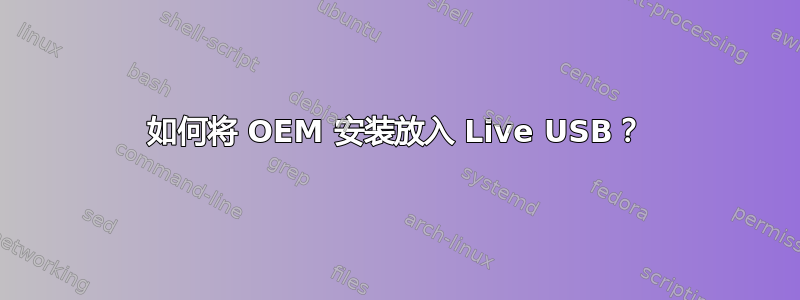 如何将 OEM 安装放入 Live USB？