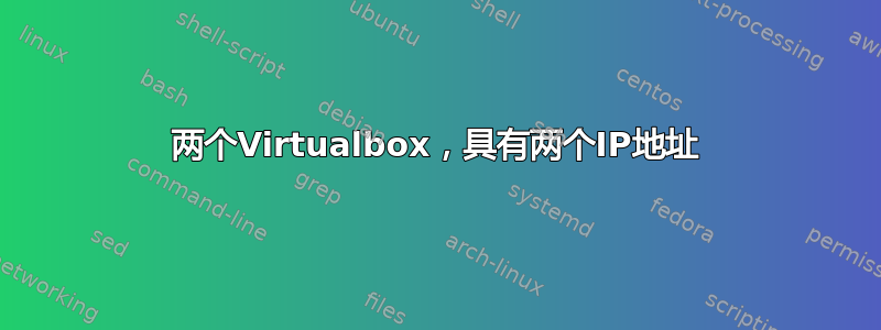 两个Virtualbox，具有两个IP地址