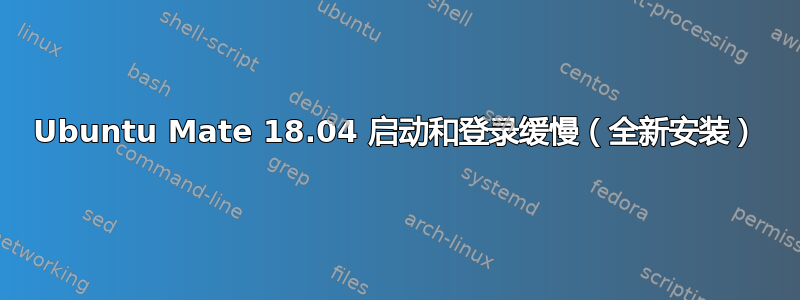 Ubuntu Mate 18.04 启动和登录缓慢（全新安装）