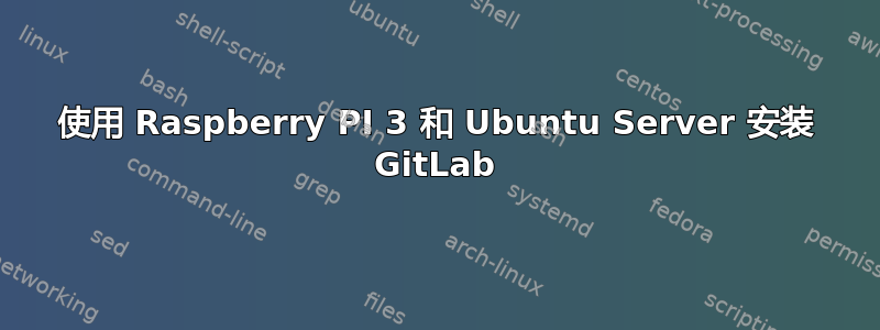 使用 Raspberry PI 3 和 Ubuntu Server 安装 GitLab