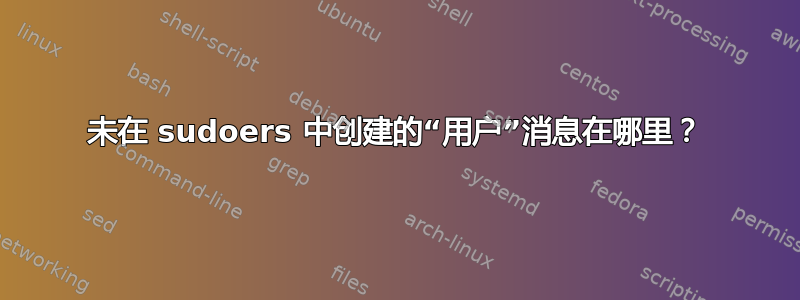 未在 sudoers 中创建的“用户”消息在哪里？