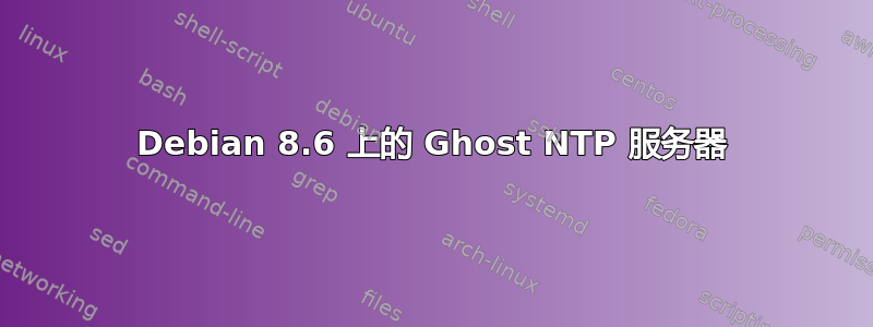 Debian 8.6 上的 Ghost NTP 服务器