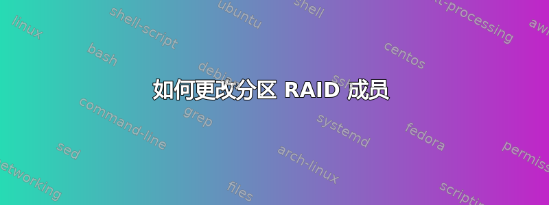 如何更改分区 RAID 成员