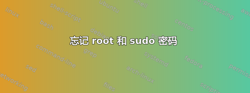 忘记 root 和 sudo 密码