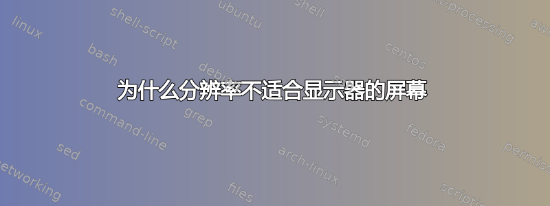 为什么分辨率不适合显示器的屏幕