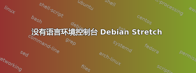 没有语言环境控制台 Debian Stretch