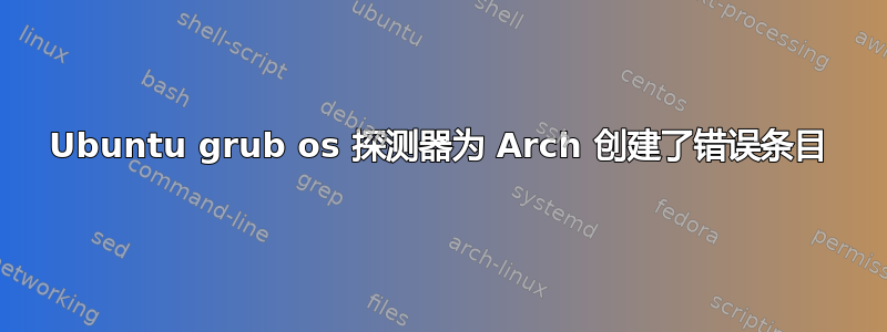 Ubuntu grub os 探测器为 Arch 创建了错误条目