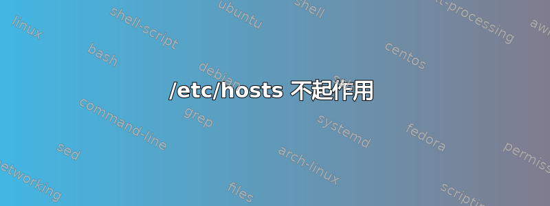 /etc/hosts 不起作用