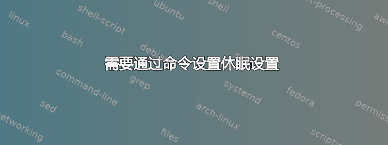 需要通过命令设置休眠设置