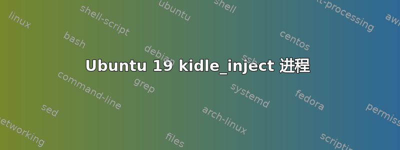 Ubuntu 19 kidle_inject 进程