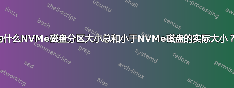 为什么NVMe磁盘分区大小总和小于NVMe磁盘的实际大小？