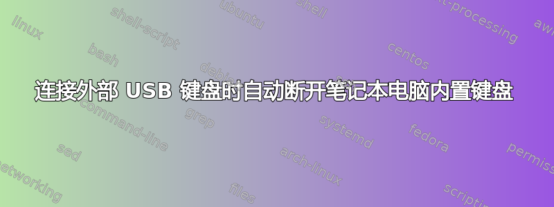 连接外部 USB 键盘时自动断开笔记本电脑内置键盘