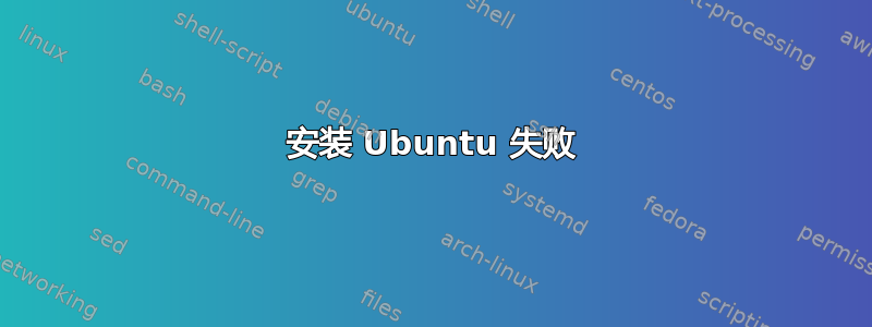 安装 Ubuntu 失败