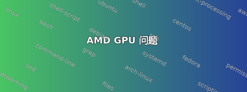 AMD GPU 问题