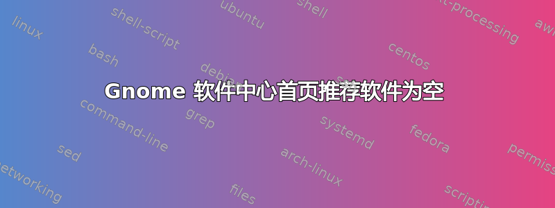 Gnome 软件中心首页推荐软件为空