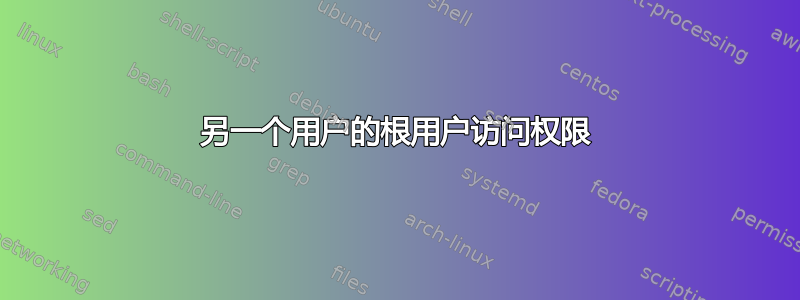 另一个用户的根用户访问权限