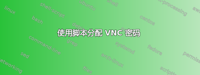 使用脚本分配 VNC 密码