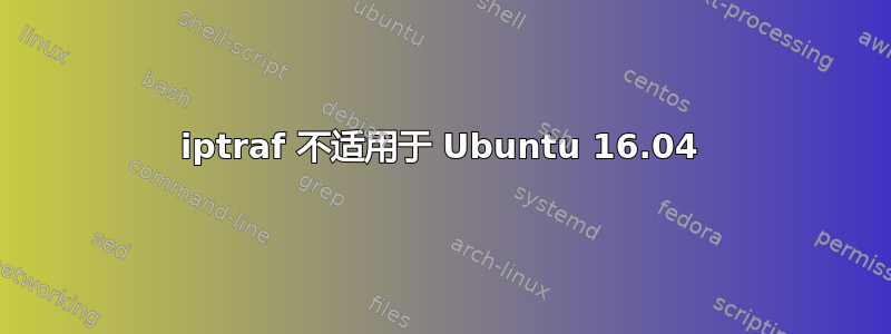 iptraf 不适用于 Ubuntu 16.04