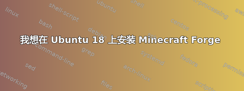 我想在 Ubuntu 18 上安装 Minecraft Forge