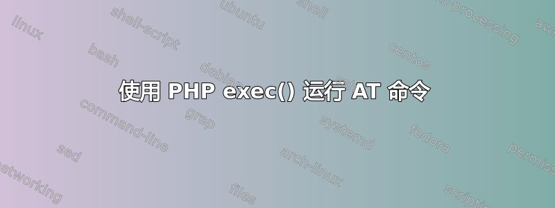 使用 PHP exec() 运行 AT 命令