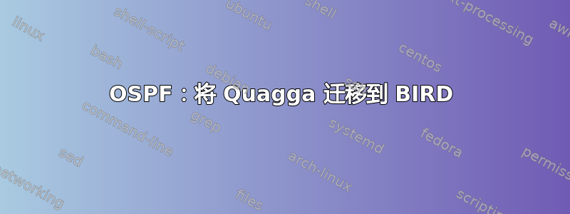 OSPF：将 Quagga 迁移到 BIRD