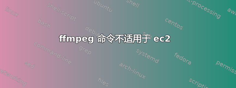 ffmpeg 命令不适用于 ec2 