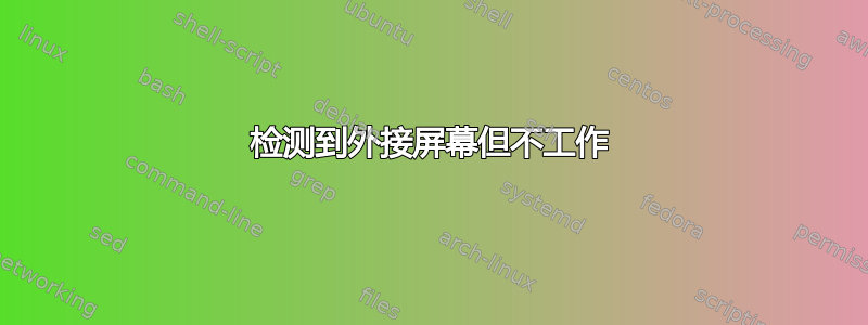 检测到外接屏幕但不工作