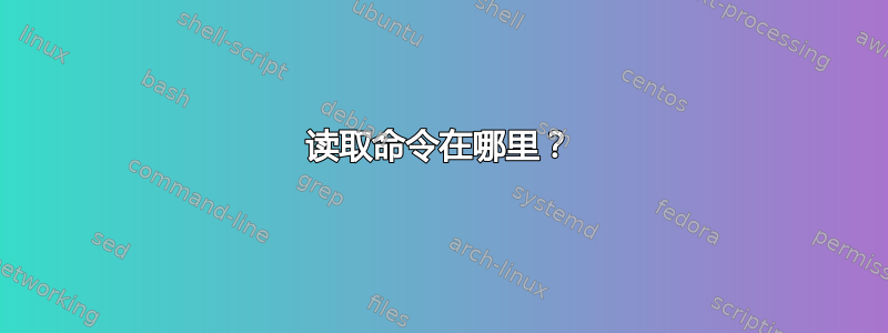 读取命令在哪里？