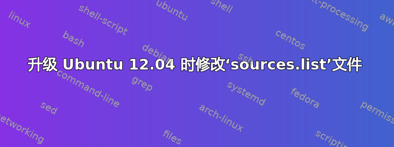 升级 Ubuntu 12.04 时修改‘sources.list’文件