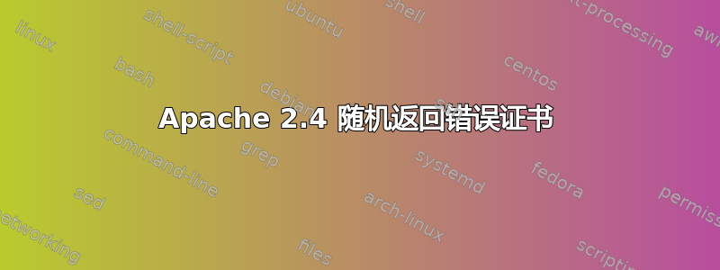 Apache 2.4 随机返回错误证书