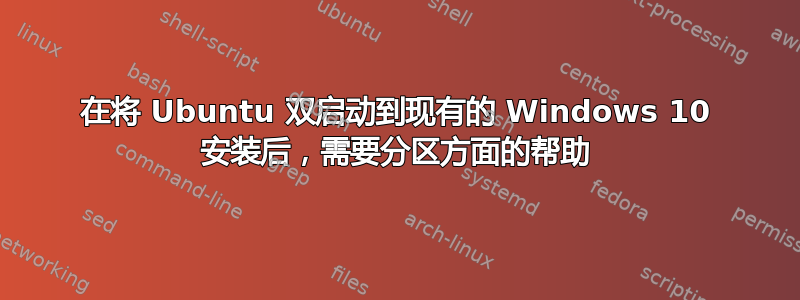 在将 Ubuntu 双启动到现有的 Windows 10 安装后，需要分区方面的帮助