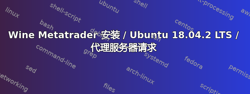 Wine Metatrader 安装 / Ubuntu 18.04.2 LTS / 代理服务器请求