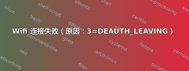 Wifi 连接失败（原因：3=DEAUTH_LEAVING）