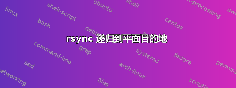 rsync 递归到平面目的地