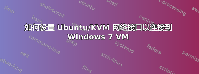 如何设置 Ubuntu/KVM 网络接口以连接到 Windows 7 VM