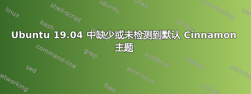 Ubuntu 19.04 中缺少或未检测到默认 Cinnamon 主题