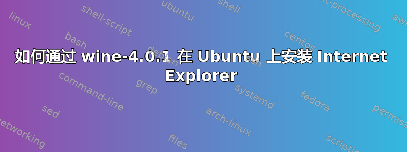 如何通过 wine-4.0.1 在 Ubuntu 上安装 Internet Explorer