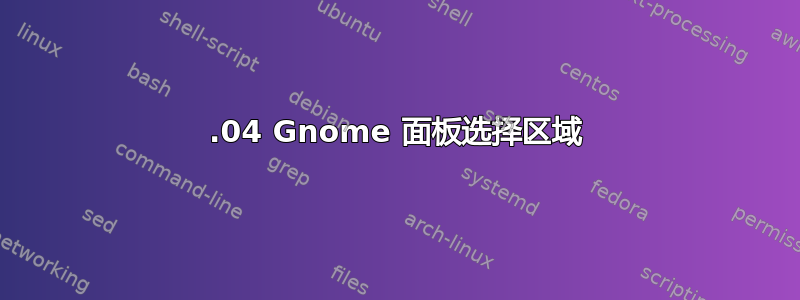 19.04 Gnome 面板选择区域