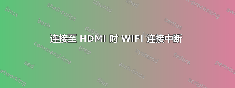 连接至 HDMI 时 WIFI 连接中断