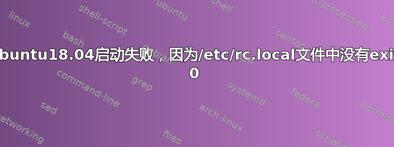 ubuntu18.04启动失败，因为/etc/rc.local文件中没有exit 0