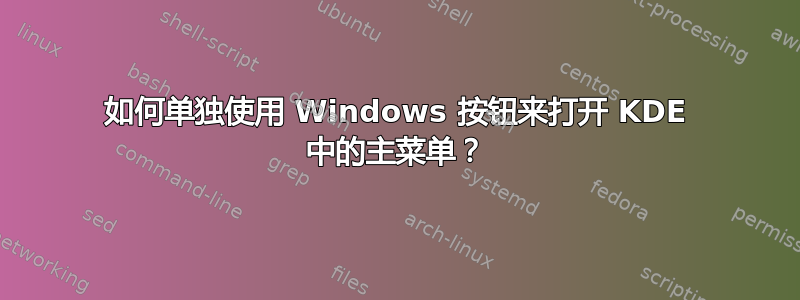 如何单独使用 Windows 按钮来打开 KDE 中的主菜单？