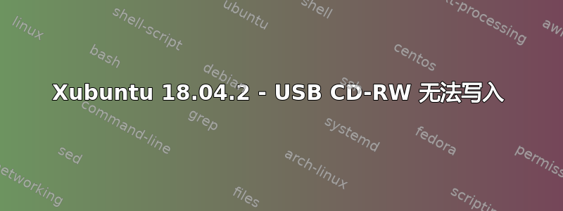 Xubuntu 18.04.2 - USB CD-RW 无法写入