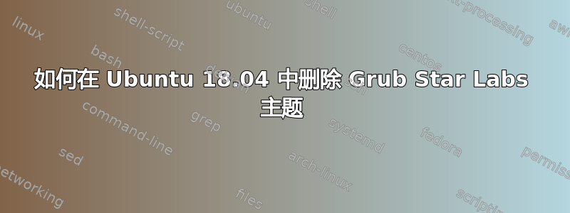 如何在 Ubuntu 18.04 中删除 Grub Star Labs 主题