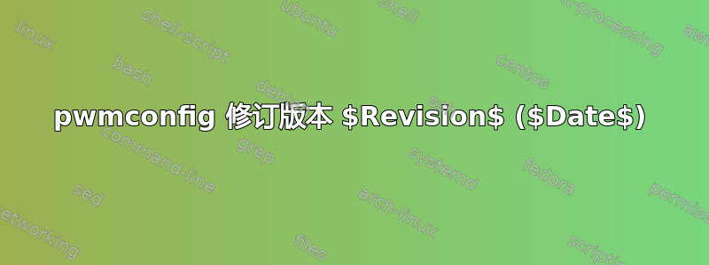 pwmconfig 修订版本 $Revision$ ($Date$)