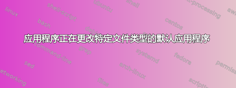 应用程序正在更改特定文件类型的默认应用程序