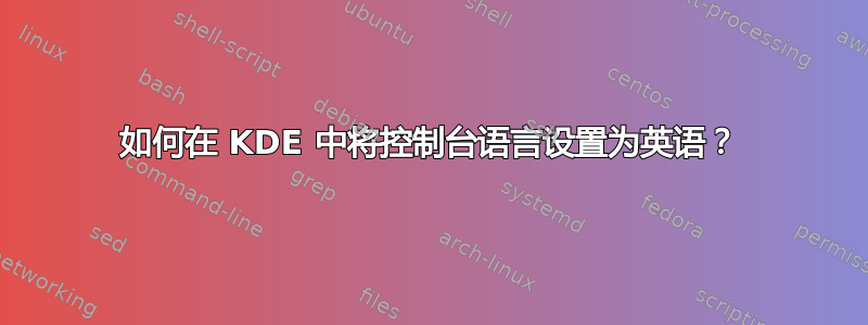 如何在 KDE 中将控制台语言设置为英语？