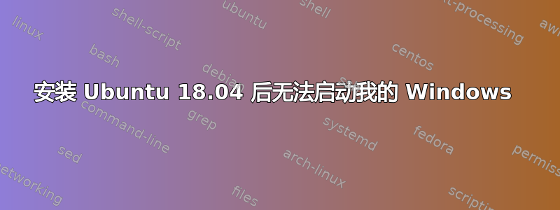 安装 Ubuntu 18.04 后无法启动我的 Windows 